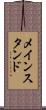 メインスタンド Scroll