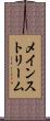 メインストリーム Scroll