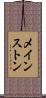 メインストン Scroll