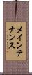 メインテナンス Scroll