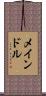 メインドル Scroll