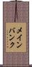 メインバンク Scroll