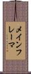メインフレーマ Scroll
