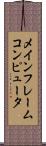 メインフレームコンピュータ Scroll