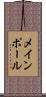 メインポール Scroll