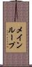 メインループ Scroll