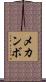 メカンボ Scroll