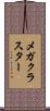 メガクラスター Scroll