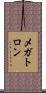 メガトロン Scroll