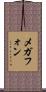 メガフォン Scroll