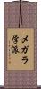 メガラ学派 Scroll