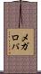 メガロパ Scroll