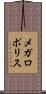 メガロポリス Scroll