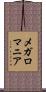 メガロマニア Scroll