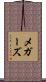 メガーズ Scroll
