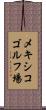 メキシコゴルフ場 Scroll