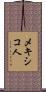メキシコ人 Scroll
