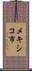 メキシコ市 Scroll