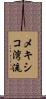 メキシコ湾流 Scroll