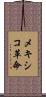 メキシコ革命 Scroll