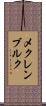 メクレンブルク Scroll