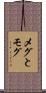 メグとモグ Scroll