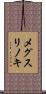 メグスリノキ Scroll