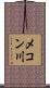 メコン川 Scroll