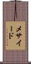 メサイード Scroll
