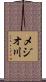 メジオ川 Scroll