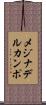 メジナデルカンポ Scroll