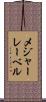 メジャーレーベル Scroll