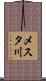 メスタ川 Scroll