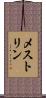 メストリン Scroll