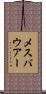 メスバウアー Scroll