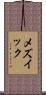 メズイック Scroll