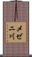 メゼニ川 Scroll