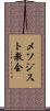 メソジスト教会 Scroll