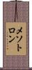 メソトロン Scroll