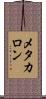 メタカロン Scroll