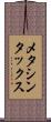 メタシンタックス Scroll