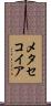 メタセコイア Scroll