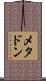 メタドン Scroll