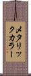 メタリックカラー Scroll