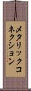 メタリック・コネクション Scroll
