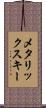 メタリックスキー Scroll