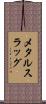 メタルスラッグ Scroll