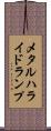 メタル・ハライド・ランプ Scroll