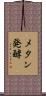 メタン発酵 Scroll