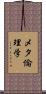 メタ倫理学 Scroll